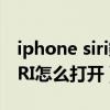 iphone siri鎬庝箞鎵撳紑（蘋果IOS7里的SIRI怎么打開）