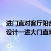 進(jìn)門直對客廳陽臺玄關(guān)墻怎么設(shè)計（休閑陽臺柜子該怎么去設(shè)計一進(jìn)大門直對客廳陽臺玄關(guān)該如何設(shè)計）