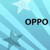 OPPO Find N將發(fā)布（oppo）
