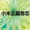 小米云服務(wù)怎么下載（小米云服務(wù)怎么下載）