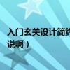 入門玄關(guān)設(shè)計簡約（現(xiàn)代簡約進(jìn)門玄關(guān)該如何設(shè)計 朋友們說說?。? title=