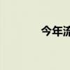 今年流行哪些內(nèi)閣弱項問題？