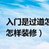 入門是過道怎么裝修（誰能夠說一說進(jìn)門過道怎樣裝修）