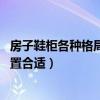 房子鞋柜各種格局的設(shè)計（求教 這個房子鞋柜設(shè)計在什么位置合適）