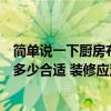 簡(jiǎn)單說一下廚房布局應(yīng)基本原則（問一下廚房空間布置尺寸多少合適 裝修應(yīng)注重哪些細(xì)節(jié)）