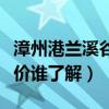 漳州港蘭溪谷精裝房視頻(深圳蘭溪谷一期房?jī)r(jià)誰(shuí)了解) 漳州港蘭溪谷精裝房視頻(深圳蘭溪谷一期房?jī)r(jià)誰(shuí)了解)