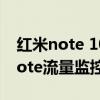 紅米note 10 pro怎么設(shè)置流量速度（紅米note流量監(jiān)控怎么關(guān)閉）