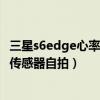 三星s6edge心率傳感器怎么用（三星S6edge如何使用心率傳感器自拍）