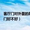 客廳門(mén)對(duì)外面的廁所門(mén)好不好（大家說(shuō)一下客廳門(mén)對(duì)衛(wèi)生間門(mén)好不好）