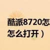 酷派8720怎么打開(kāi)usb（酷派8720USB調(diào)試怎么打開(kāi)）