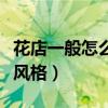 花店一般怎么裝修的風(fēng)格(花店裝修都有什么風(fēng)格) 花店一般怎么裝修的風(fēng)格(花店裝修都有什么風(fēng)格)