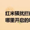 紅米騷擾攔截在哪看（紅米2A的攔截騷擾在哪里開啟的?。? title=