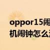 oppor15鬧鐘在哪里設(shè)置（OPPOu705t手機(jī)鬧鐘怎么添加不了）