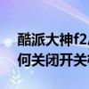 酷派大神f2總是自動(dòng)開(kāi)關(guān)機(jī)（酷派大神F2如何關(guān)閉開(kāi)關(guān)機(jī)聲音）