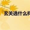 玄關(guān)選什么樣的壁紙好（玄關(guān)壁紙?jiān)趺催x）
