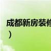 成都新房裝修價(jià)格（我想問成都簡(jiǎn)單裝修價(jià)格）