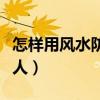 怎樣用風(fēng)水防止小人（小白求問(wèn)風(fēng)水怎樣防小人）