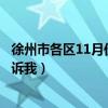 徐州市各區(qū)11月份最新二手房?jī)r(jià)（徐州市二手房?jī)r(jià)誰(shuí)可以告訴我）