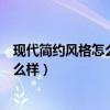 現(xiàn)代簡(jiǎn)約風(fēng)格怎么樣裝修好看（現(xiàn)代簡(jiǎn)約風(fēng)格的裝修效果怎么樣）