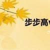 步步高vivo手機(jī)（步步高vivo）