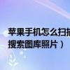 蘋果手機(jī)怎么掃描圖庫里面的照片（iPhone6Plus如何輕松搜索圖庫照片）