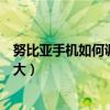 努比亞手機(jī)如何調(diào)整字體大小（努比亞手機(jī)系統(tǒng)字體如何調(diào)大）
