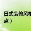 日式裝修風格有哪些缺點（日式裝修有哪些特點）