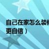 自己在家怎么裝修廚房（請問廚房怎樣裝修才能讓家庭主婦更自信）
