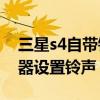 三星s4自帶鈴聲（三星S4如何使用音樂(lè)播放器設(shè)置鈴聲）