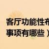 客廳功能性布局（我想了解一下客廳設(shè)計注意事項有哪些）