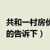 共和一村房價多少錢一平（共和二手房價知道的告訴下）