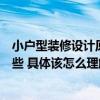 小戶型裝修設計原則有哪些（小戶型創(chuàng)意家裝設計技巧有哪些 具體該怎么理解）