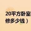 20平方臥室裝修帶衛(wèi)生間設(shè)計(20平臥室裝修多少錢) 20平方臥室裝修帶衛(wèi)生間設(shè)計(20平臥室裝修多少錢)