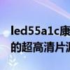led55a1c康佳電視機(jī)（康佳LED55UC2電視的超高清片源如何）