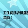 衛(wèi)生間洗衣機擺放位置風水（衛(wèi)生間放洗衣機風水具有哪些禁忌）