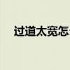過道太寬怎么裝修（過道太寬怎么設(shè)計）