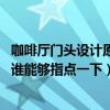 咖啡廳門頭設(shè)計原則（咖啡廳門面裝飾怎么做比較吸引客戶 誰能夠指點一下）