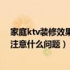 家庭ktv裝修效果視頻大全2021（問問問ktv裝修設(shè)計需要注意什么問題）