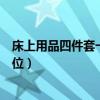 床上用品四件套一般買多少錢的(我想問床上用品四件套價位) 床上用品四件套一般買多少錢的(我想問床上用品四件套價位)