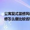 公寓復(fù)式裝修風(fēng)格30平大全2021新款（小戶型復(fù)式公寓裝修怎么做比較省錢 求具體的省錢辦法?。? title=