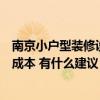 南京小戶型裝修設計費用（想知道南京小戶型裝修怎么節(jié)省成本 有什么建議）