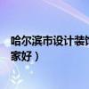 哈爾濱市設(shè)計裝飾公司哪家好（我想問哈爾濱市裝飾公司哪家好）