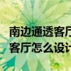 南邊通透客廳怎么設(shè)計(jì)（有誰清楚這個房型的客廳怎么設(shè)計(jì)）
