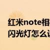 紅米note相機(jī)閃光燈怎么開（紅米note相機(jī)閃光燈怎么設(shè)置）