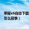 榮耀x6自動下載圖片怎么關(guān)（榮耀6手機(jī)總是自動下載應(yīng)用怎么回事）