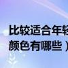 比較適合年輕人的地板磚顏色（請問地板磚的顏色有哪些）