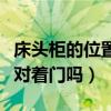 床頭柜的位置要對著門嗎（我想問床頭柜可以對著門嗎）