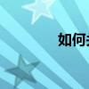 如何關(guān)閉三星J5閃爍通知？