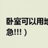 臥室可以用地臺嗎（請問客廳全部用地臺好嗎急!!!）