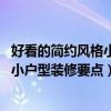 好看的簡約風(fēng)格小戶型裝修（小戶型簡約風(fēng)格怎么裝修好看 小戶型裝修要點）
